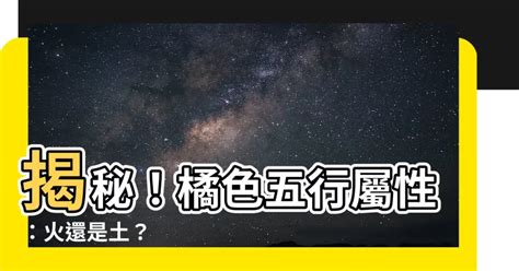 橙色 五行|【橘色的五行屬性】橙色五行屬火屬土 